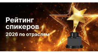 ТОП - 30 спикеров России 2026: рейтинг экспертов, которых стоит услышать